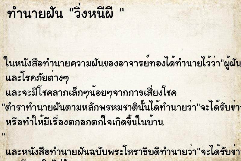 ทำนายฝันทำนายฝันวิ่งหนีผี